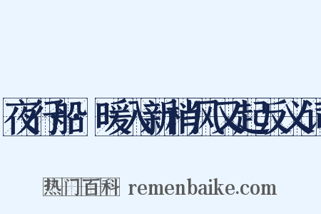 夜行船·暖入新梢风又起反义词是什么意思的图片